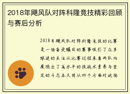 2018年飓风队对阵科隆竞技精彩回顾与赛后分析