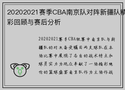 20202021赛季CBA南京队对阵新疆队精彩回顾与赛后分析