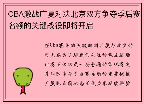 CBA激战广夏对决北京双方争夺季后赛名额的关键战役即将开启