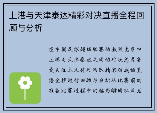 上港与天津泰达精彩对决直播全程回顾与分析