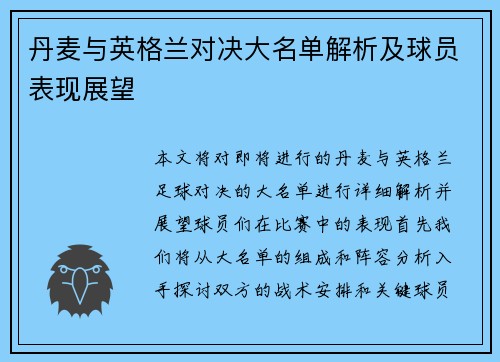 丹麦与英格兰对决大名单解析及球员表现展望