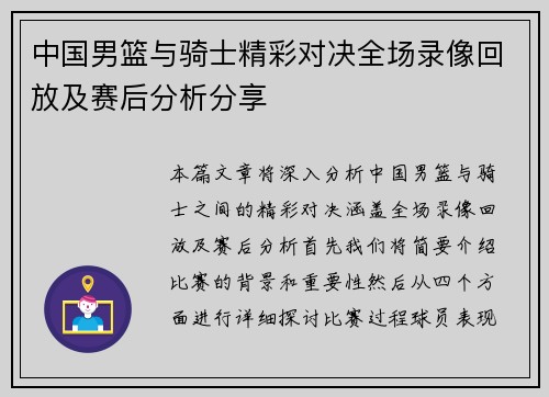 中国男篮与骑士精彩对决全场录像回放及赛后分析分享