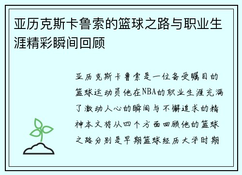 亚历克斯卡鲁索的篮球之路与职业生涯精彩瞬间回顾