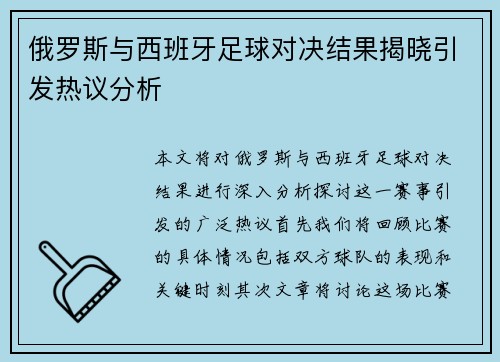俄罗斯与西班牙足球对决结果揭晓引发热议分析