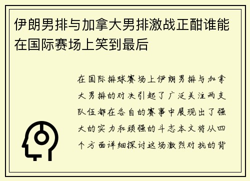 伊朗男排与加拿大男排激战正酣谁能在国际赛场上笑到最后