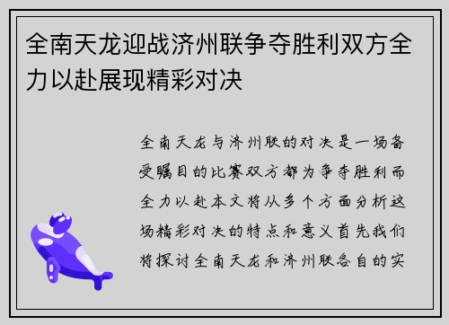 全南天龙迎战济州联争夺胜利双方全力以赴展现精彩对决