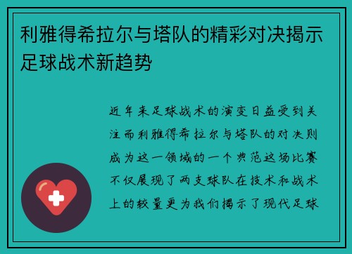 利雅得希拉尔与塔队的精彩对决揭示足球战术新趋势