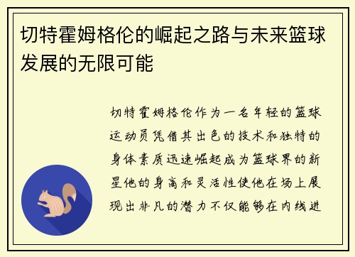 切特霍姆格伦的崛起之路与未来篮球发展的无限可能