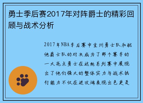 勇士季后赛2017年对阵爵士的精彩回顾与战术分析