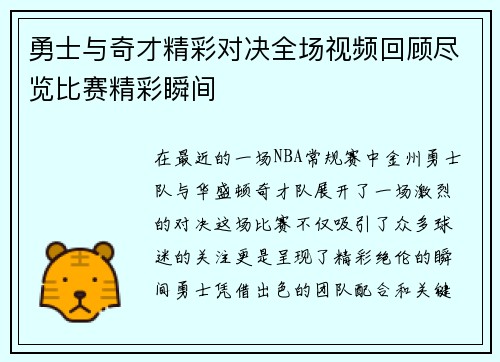 勇士与奇才精彩对决全场视频回顾尽览比赛精彩瞬间