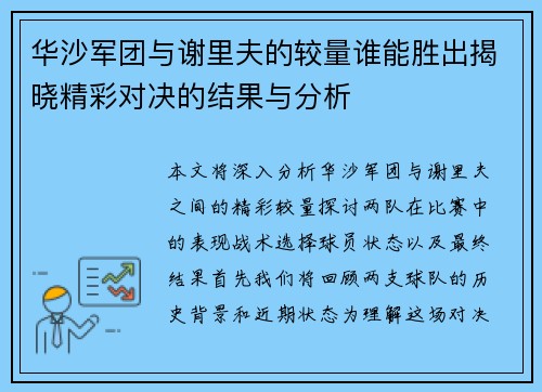 华沙军团与谢里夫的较量谁能胜出揭晓精彩对决的结果与分析