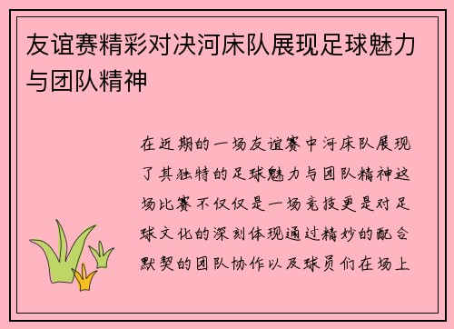 友谊赛精彩对决河床队展现足球魅力与团队精神