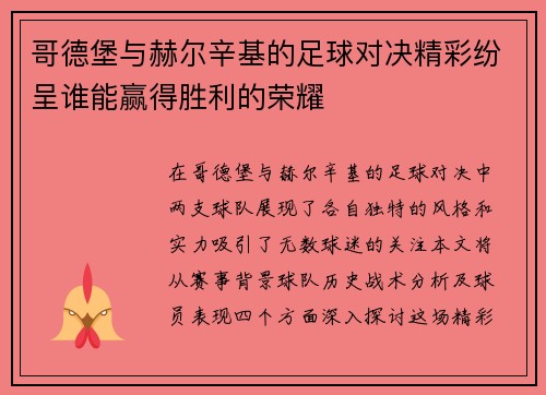 哥德堡与赫尔辛基的足球对决精彩纷呈谁能赢得胜利的荣耀