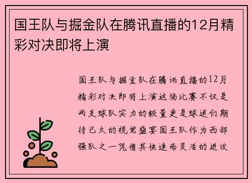 国王队与掘金队在腾讯直播的12月精彩对决即将上演