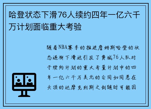 哈登状态下滑76人续约四年一亿六千万计划面临重大考验
