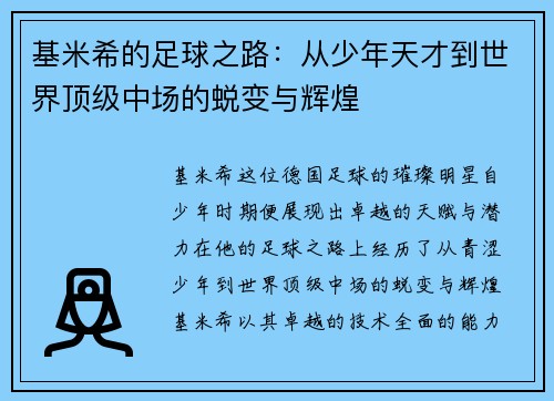 基米希的足球之路：从少年天才到世界顶级中场的蜕变与辉煌