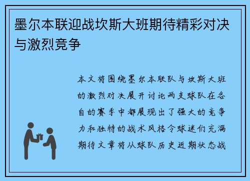 墨尔本联迎战坎斯大班期待精彩对决与激烈竞争