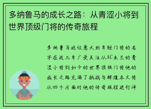多纳鲁马的成长之路：从青涩小将到世界顶级门将的传奇旅程