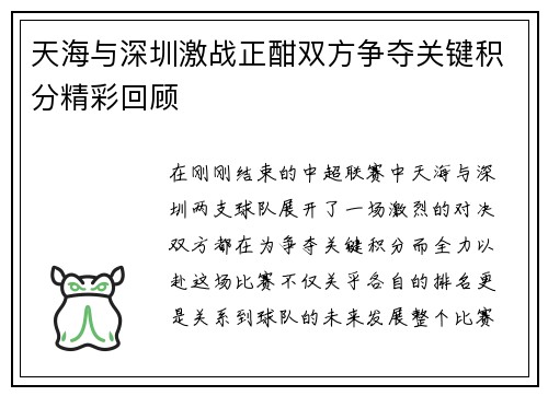 天海与深圳激战正酣双方争夺关键积分精彩回顾