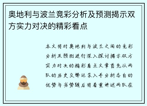 奥地利与波兰竞彩分析及预测揭示双方实力对决的精彩看点
