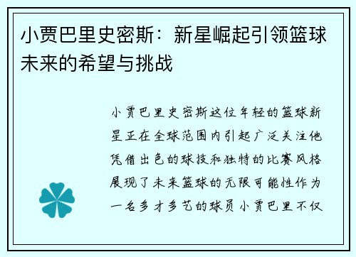 小贾巴里史密斯：新星崛起引领篮球未来的希望与挑战