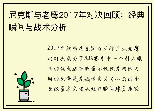 尼克斯与老鹰2017年对决回顾：经典瞬间与战术分析