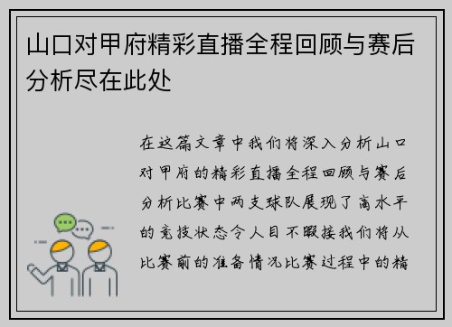 山口对甲府精彩直播全程回顾与赛后分析尽在此处