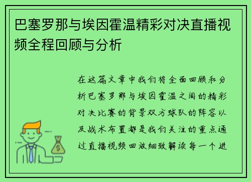 巴塞罗那与埃因霍温精彩对决直播视频全程回顾与分析