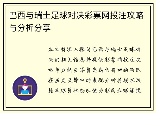 巴西与瑞士足球对决彩票网投注攻略与分析分享