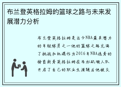 布兰登英格拉姆的篮球之路与未来发展潜力分析