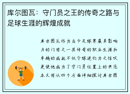 库尔图瓦：守门员之王的传奇之路与足球生涯的辉煌成就