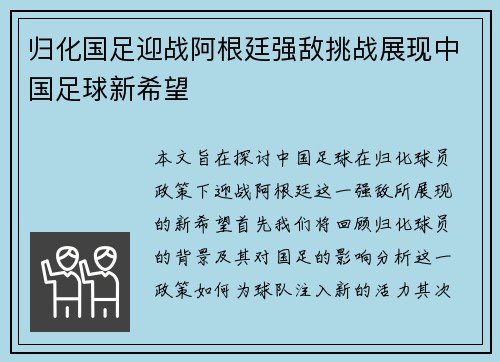 归化国足迎战阿根廷强敌挑战展现中国足球新希望