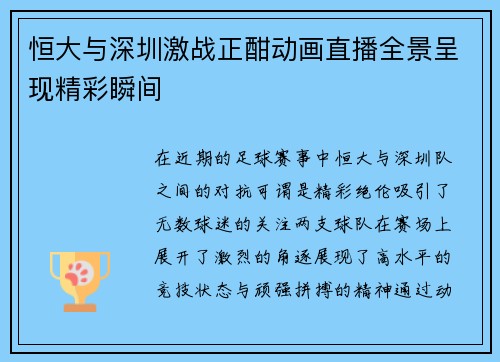 恒大与深圳激战正酣动画直播全景呈现精彩瞬间