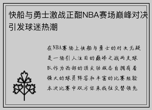 快船与勇士激战正酣NBA赛场巅峰对决引发球迷热潮