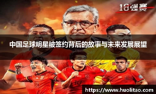 中国足球明星被签约背后的故事与未来发展展望