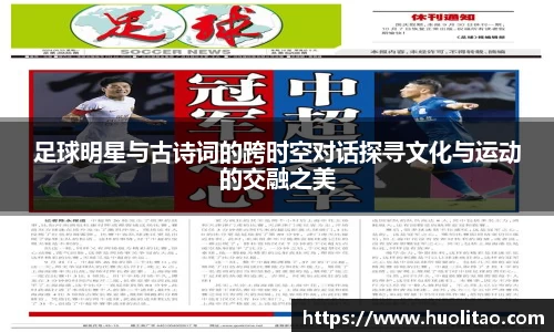 足球明星与古诗词的跨时空对话探寻文化与运动的交融之美