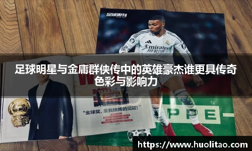 足球明星与金庸群侠传中的英雄豪杰谁更具传奇色彩与影响力