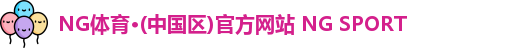 NG体育