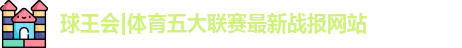球王会体育